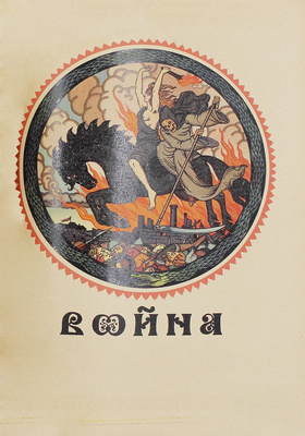 Советский календарь на 1919 год. М.: ВЦИК, [1918].
